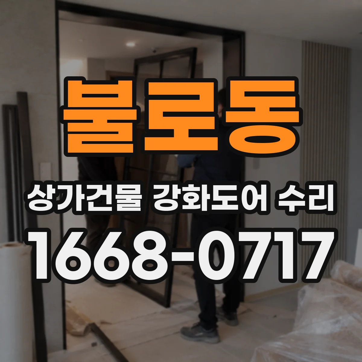 불로동 상가건물 강화도어 수리