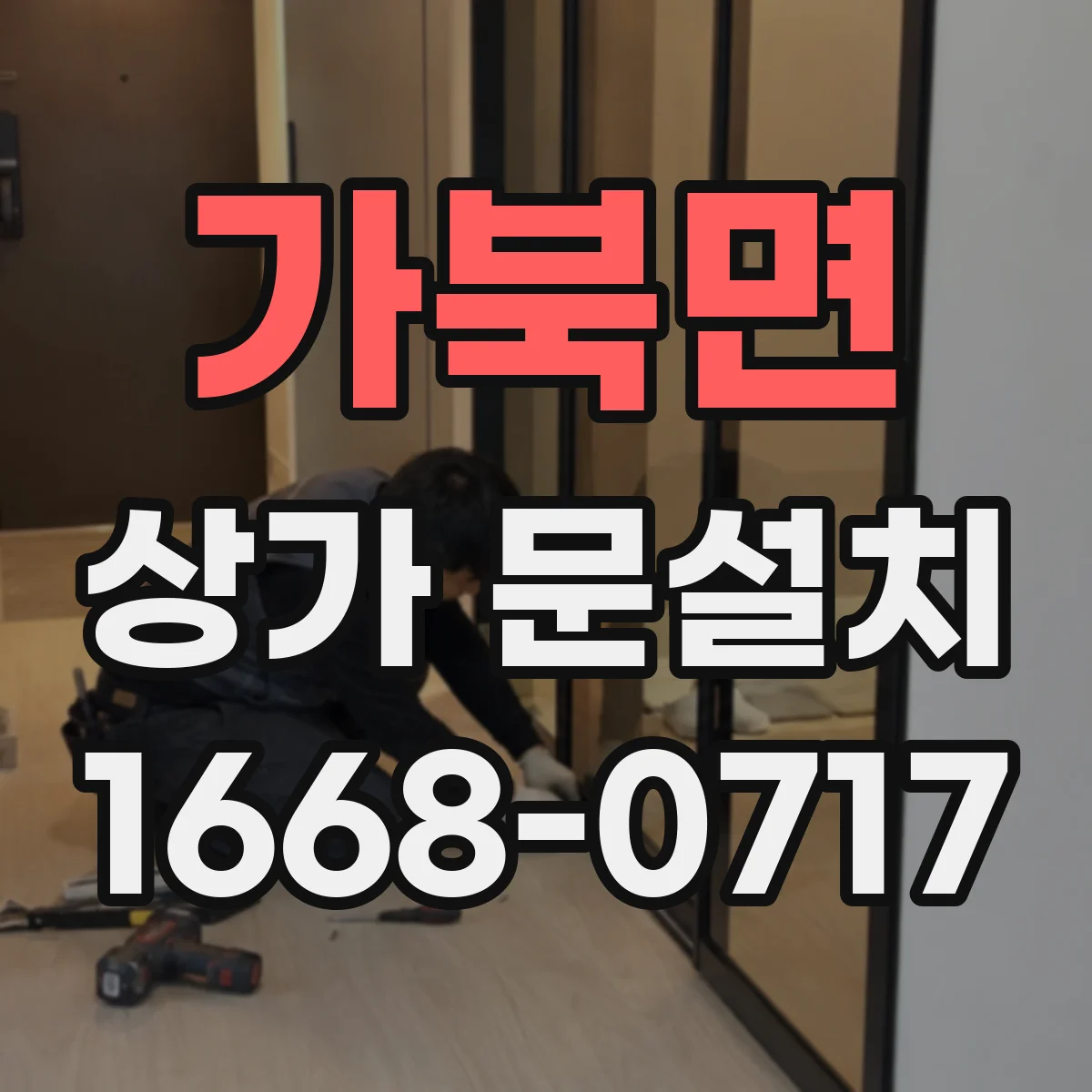 가북면 상가 문설치