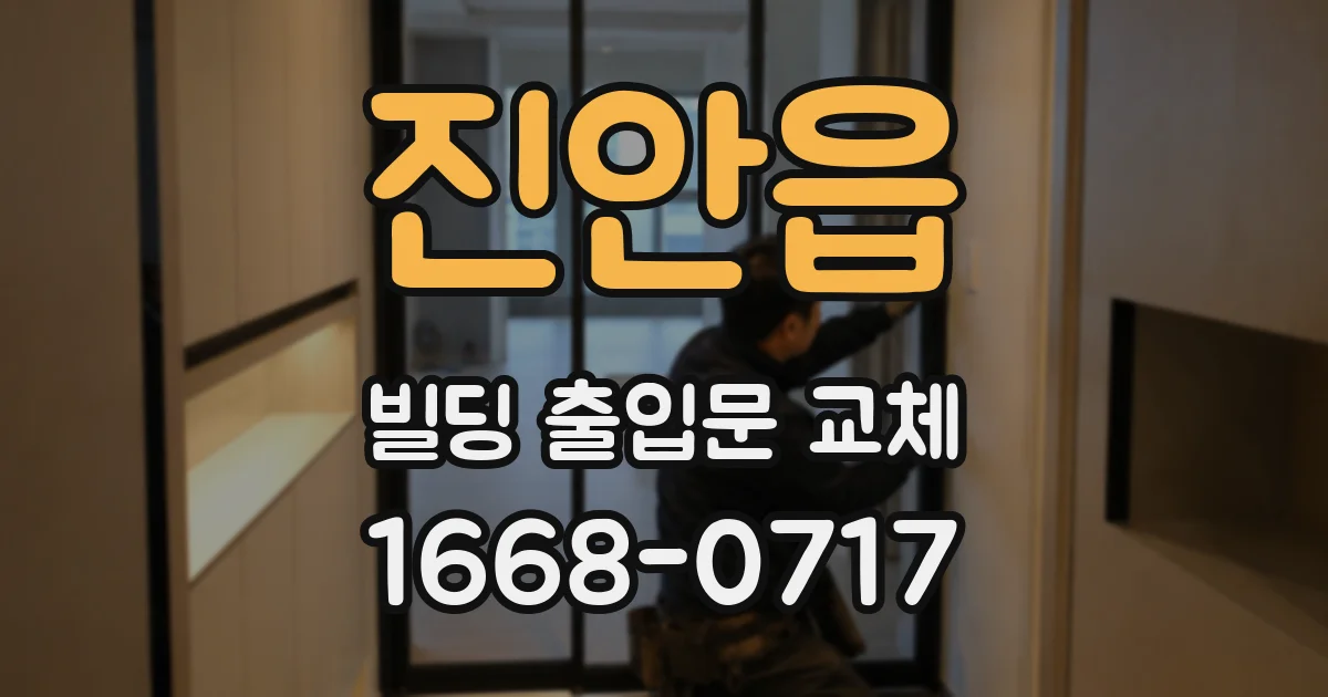 진안읍 빌딩 출입문 교체