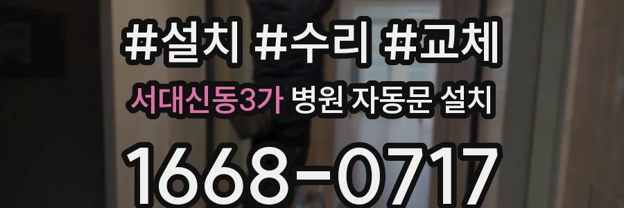 서대신동3가 병원 자동문 설치