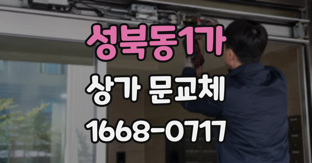 성북동1가 상가 문교체