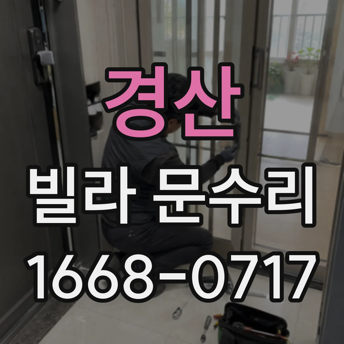 경산 빌라 문수리 열쇠가 잘 안 들어가면 문고리 간섭 체크