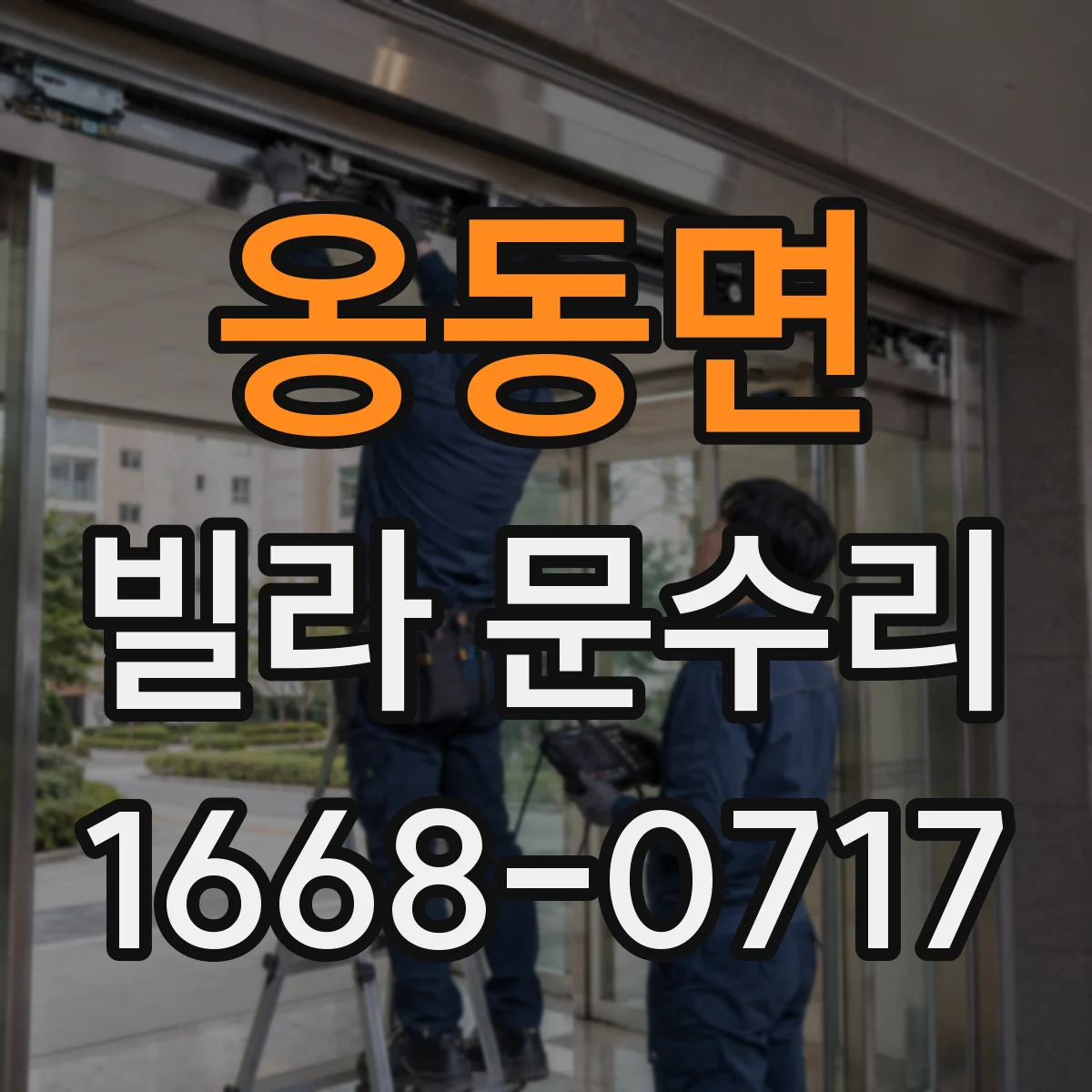 옹동면 빌라 문수리 열쇠 삽입 불가 상황에서 간단 점검 순서