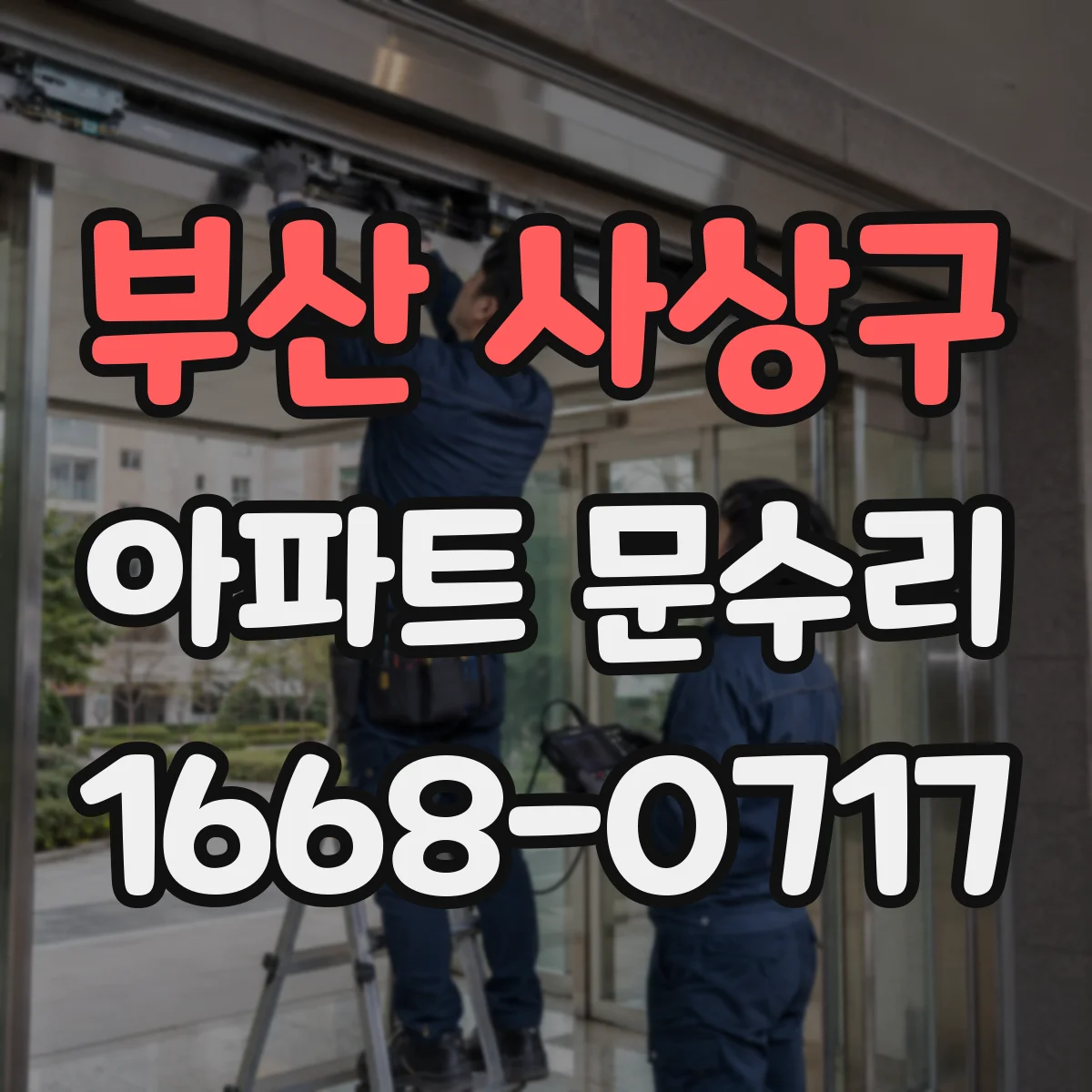 부산 사상구 아파트 문수리 도어 피팅 부식 제거와 마감 코팅으로 내구성 강화