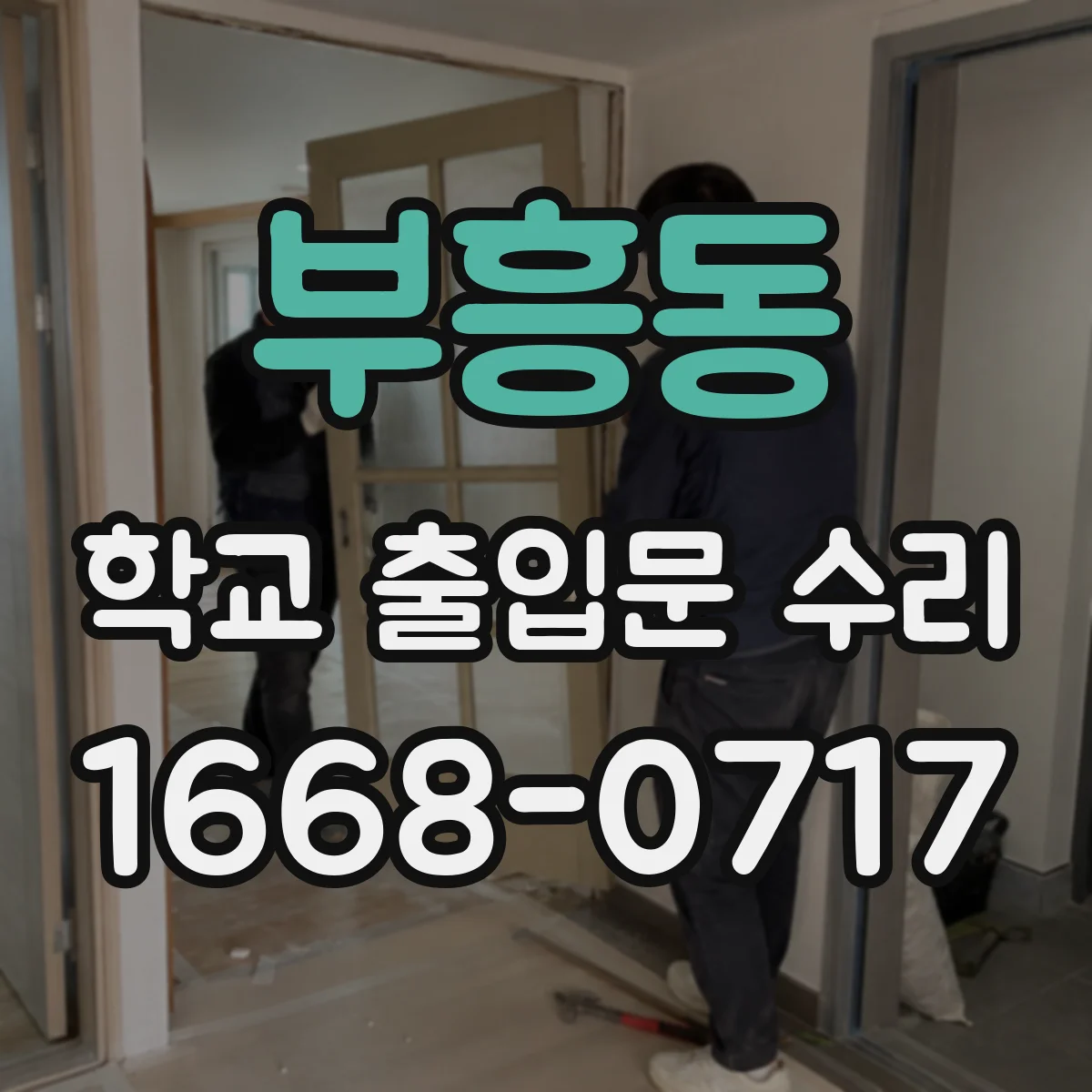 부흥동 학교 출입문 수리