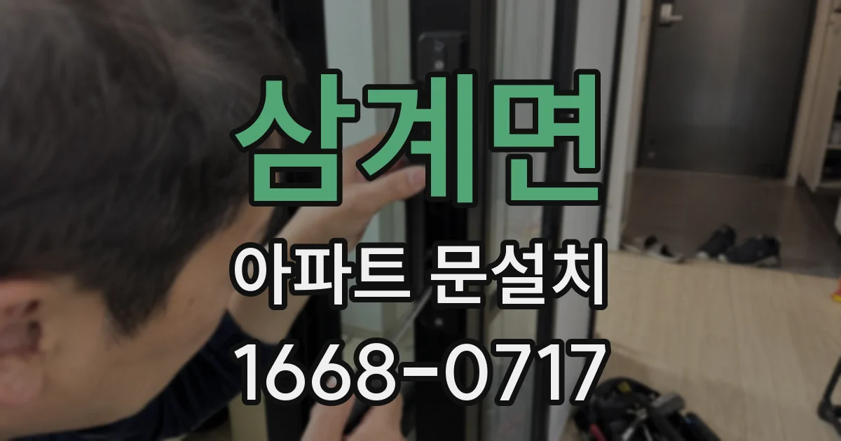 삼계면 아파트 문설치
