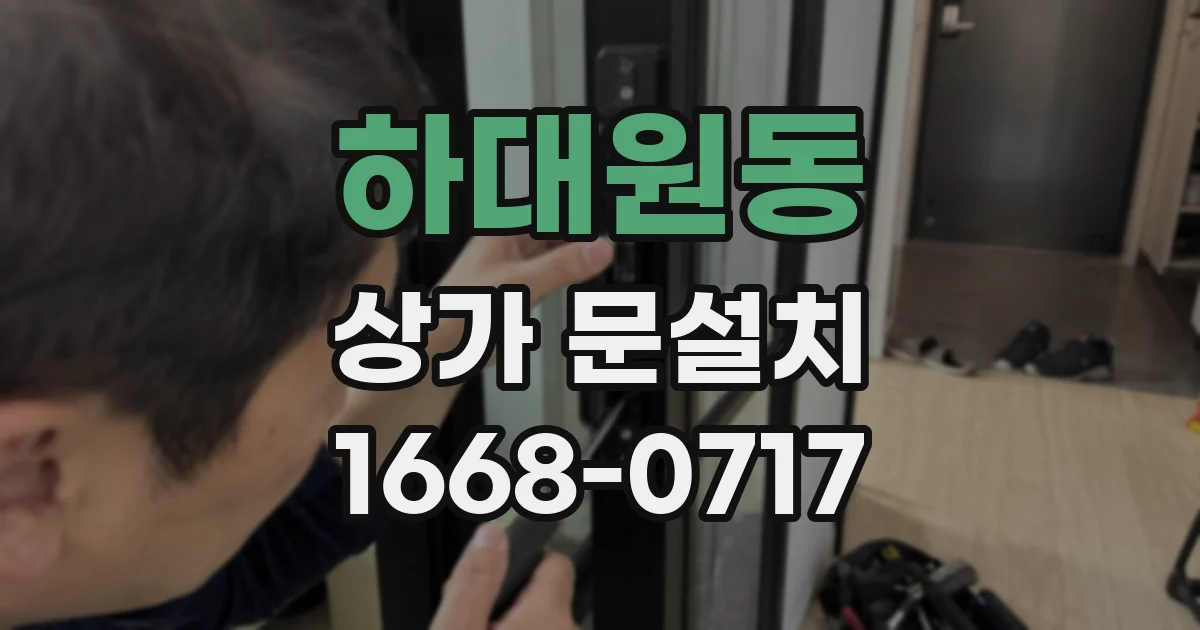 하대원동 상가 문설치