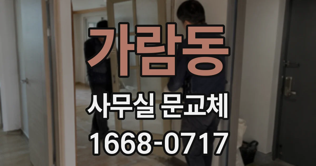 가람동 사무실 문교체