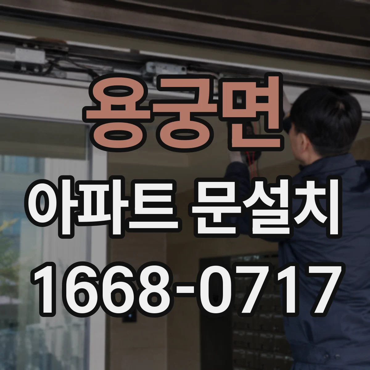 용궁면 아파트 문설치