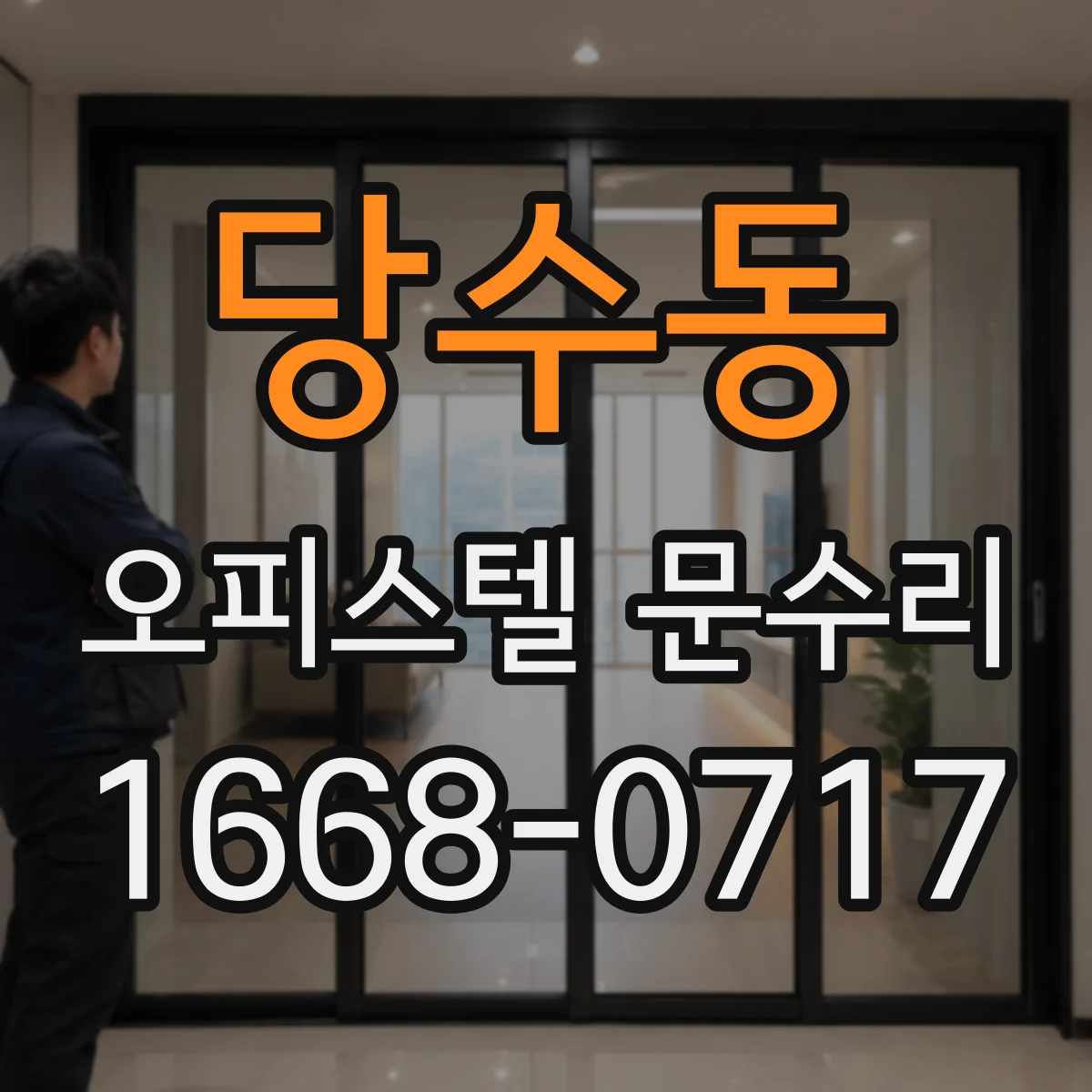 당수동 오피스텔 문수리