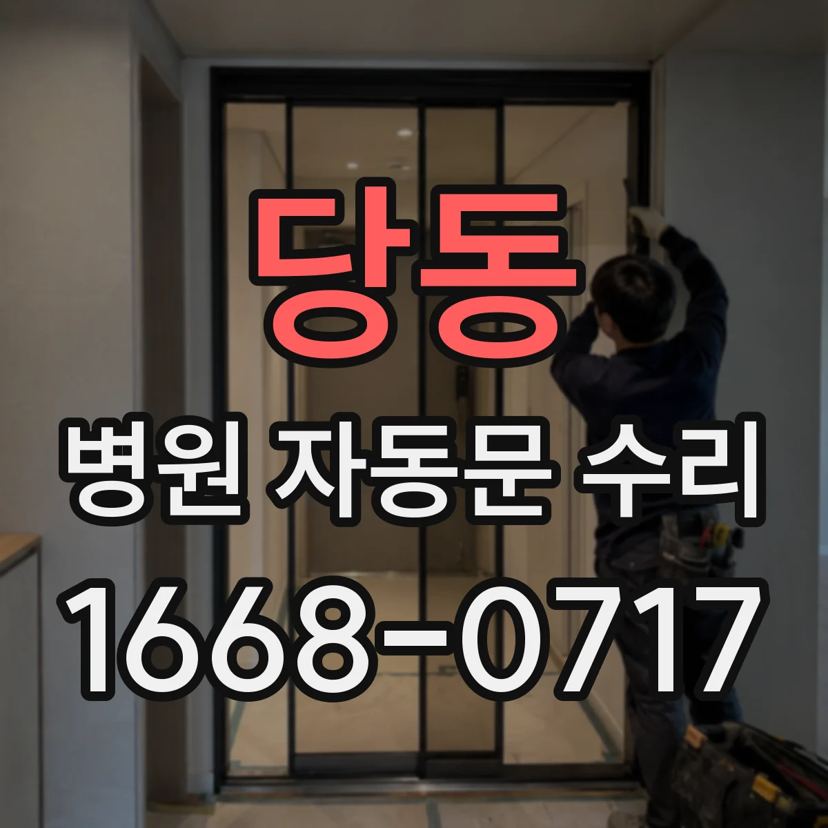 당동 병원 자동문 수리