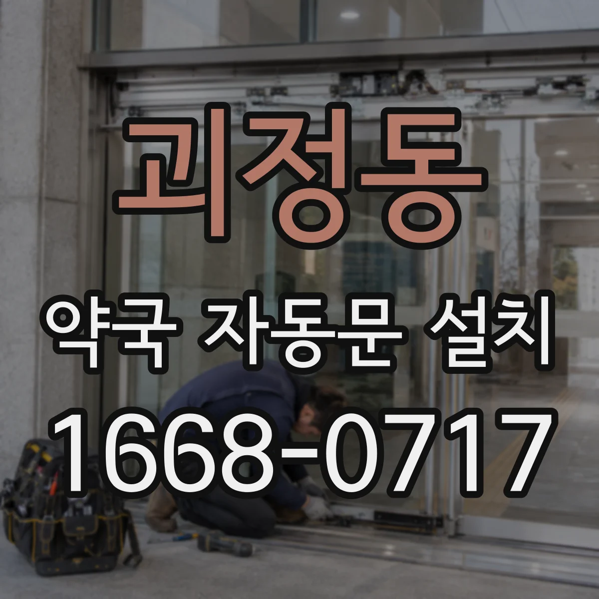 괴정동 약국 자동문 설치