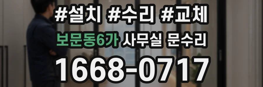 보문동6가 사무실 문수리
