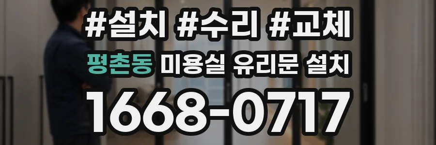 평촌동 미용실 유리문 설치