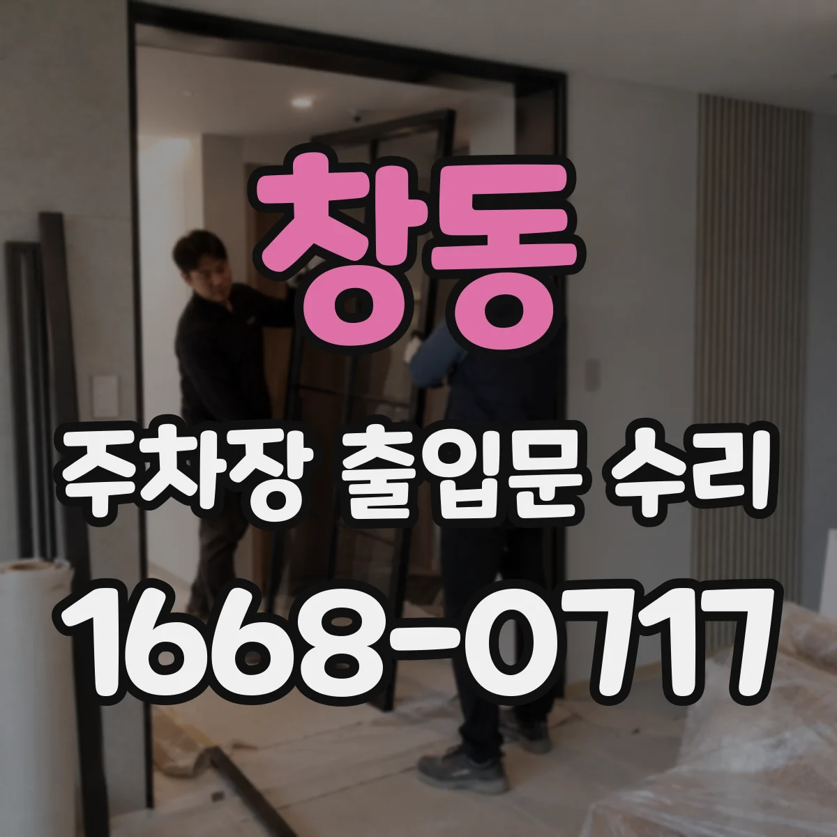 창동 주차장 출입문 수리