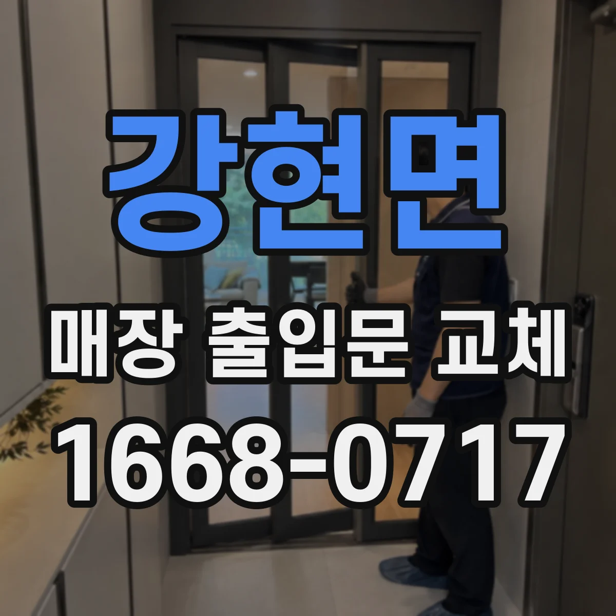 강현면 매장 출입문 교체