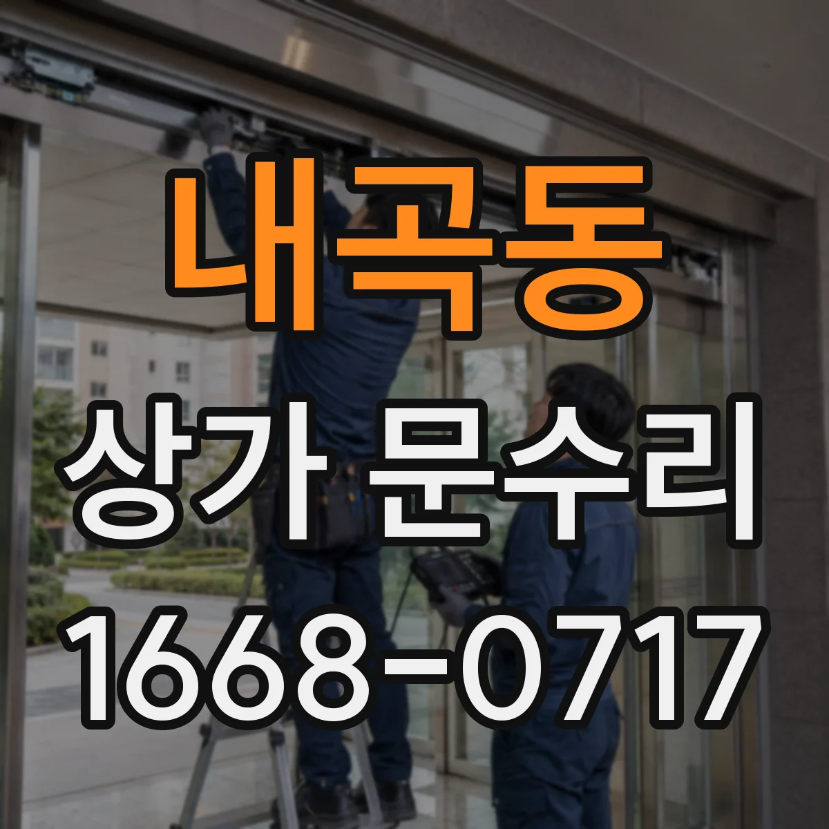 내곡동 상가 문수리