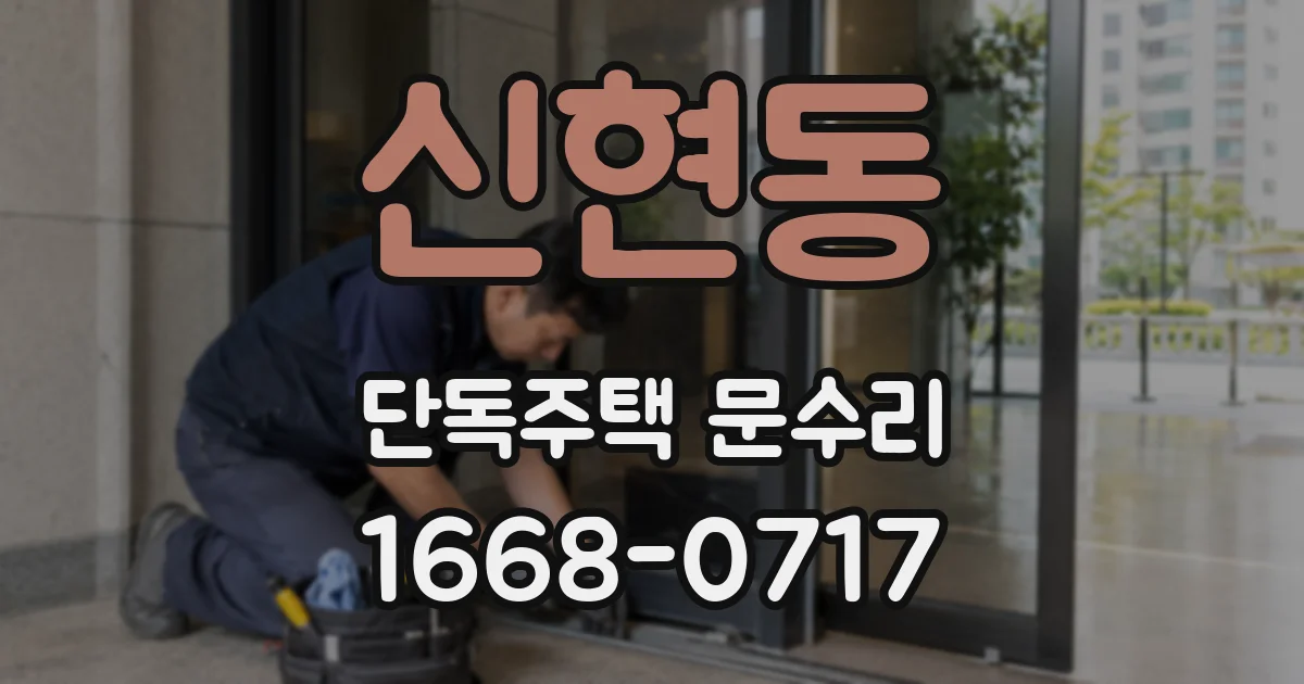 신현동 단독주택 문수리