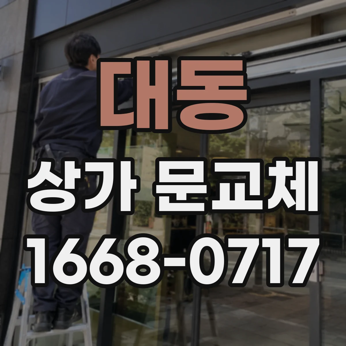 대동 상가 문교체