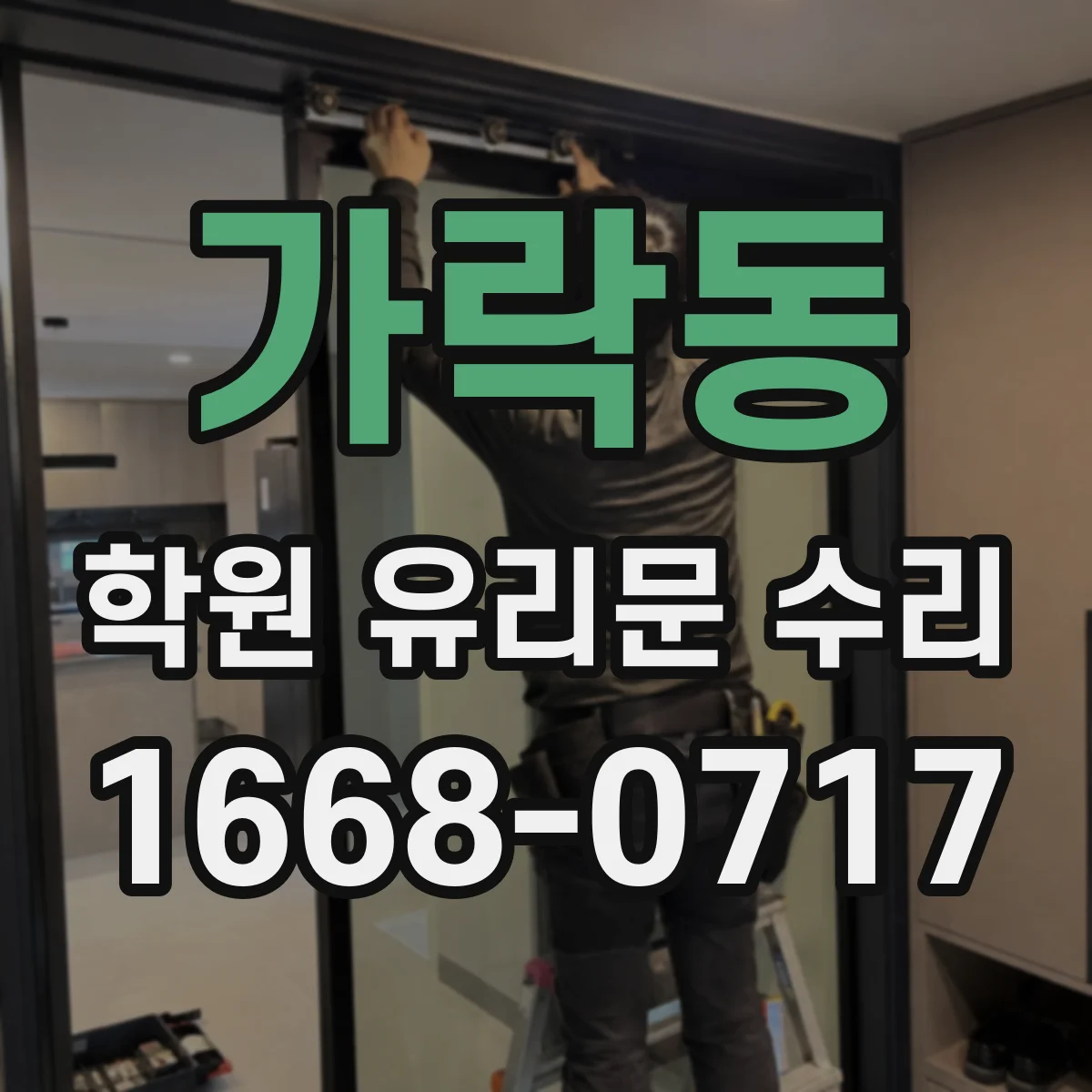 가락동 학원 유리문 수리