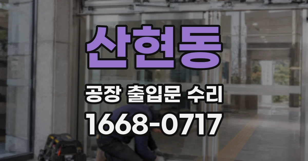 산현동 공장 출입문 수리