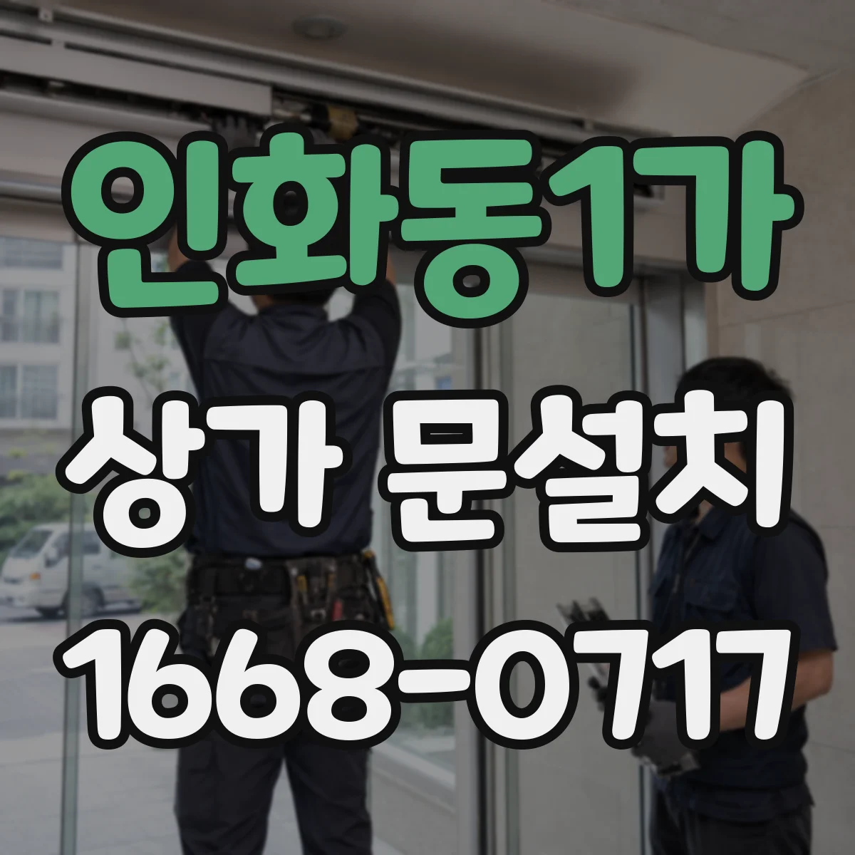 인화동1가 상가 문설치