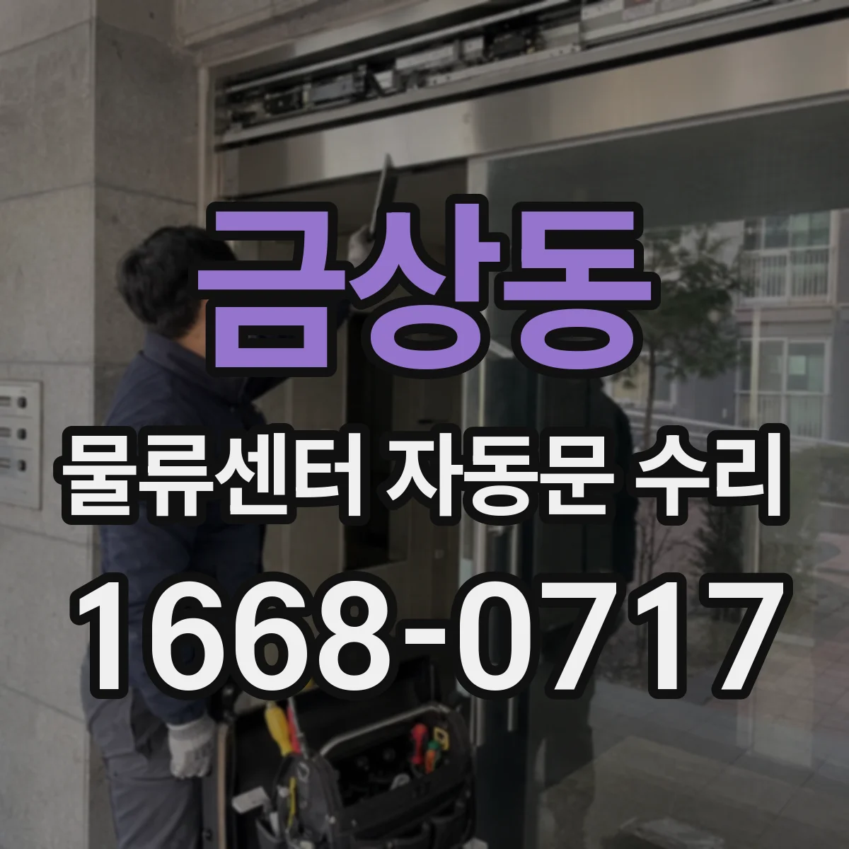 금상동 물류센터 자동문 수리