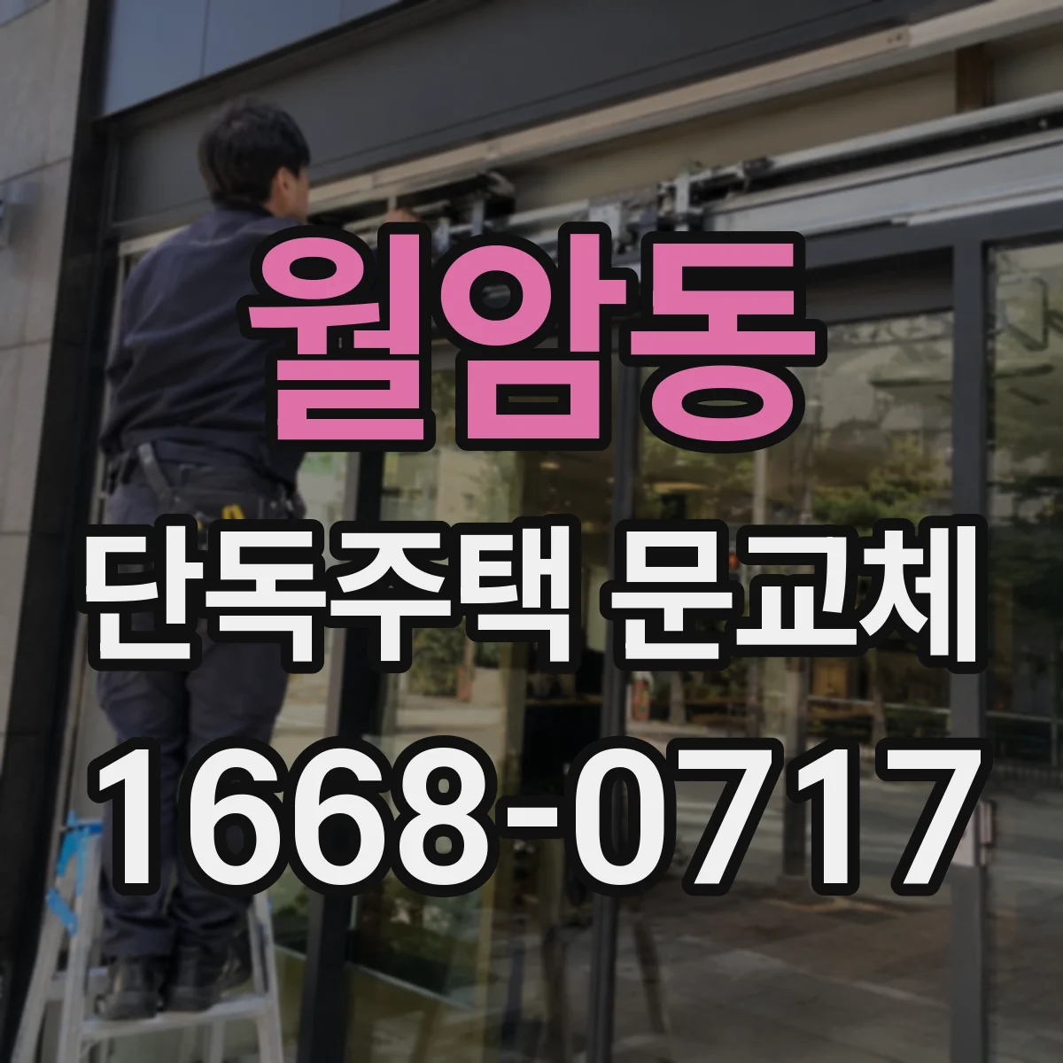 월암동 단독주택 문교체