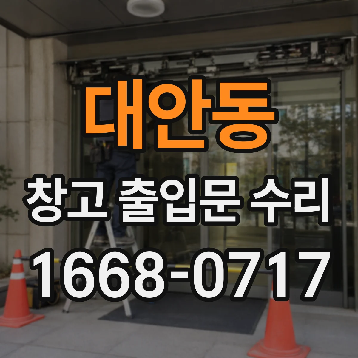 대안동 창고 출입문 수리