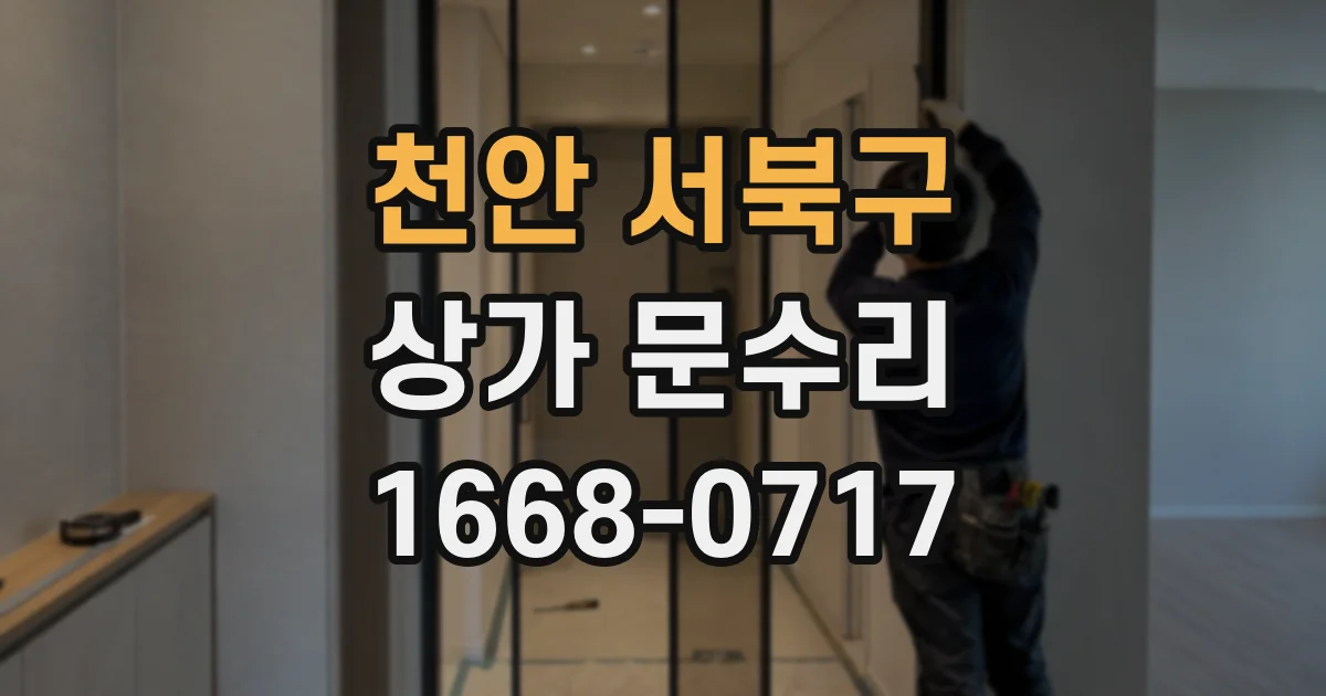 천안 서북구 상가 문수리
