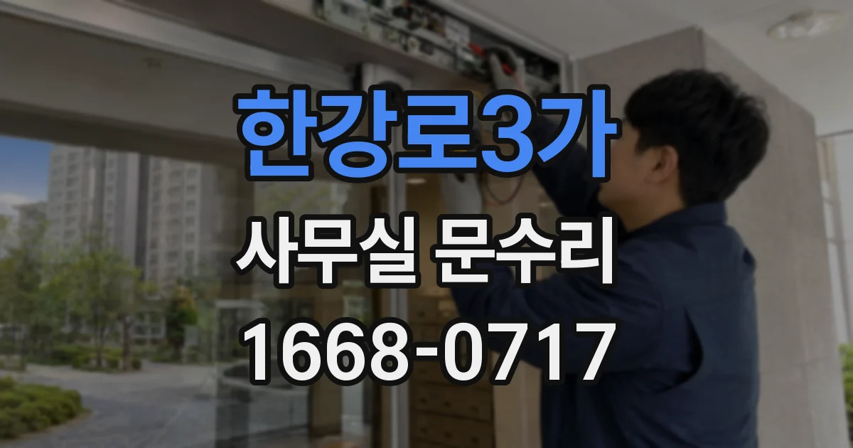 한강로3가 사무실 문수리