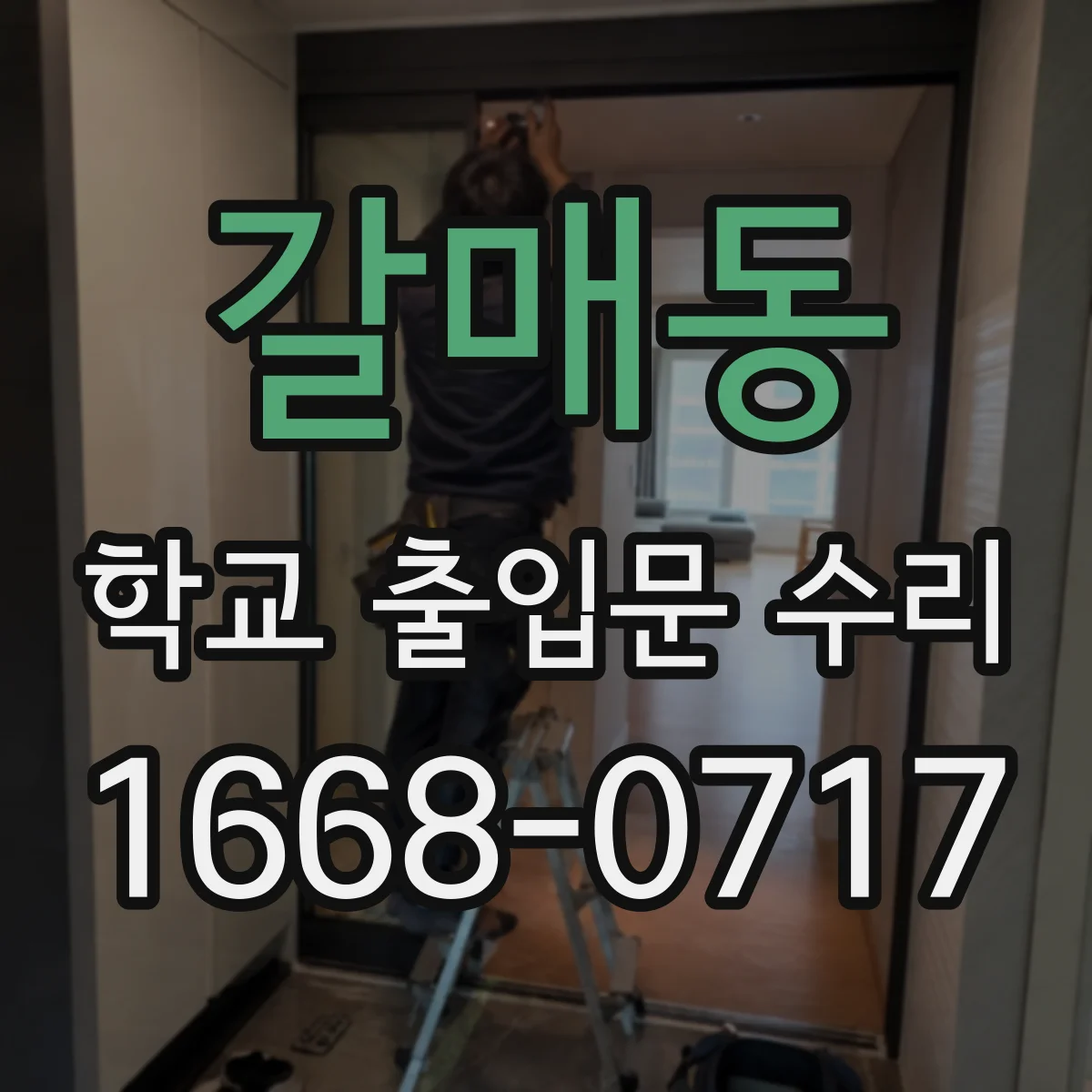 갈매동 학교 출입문 수리