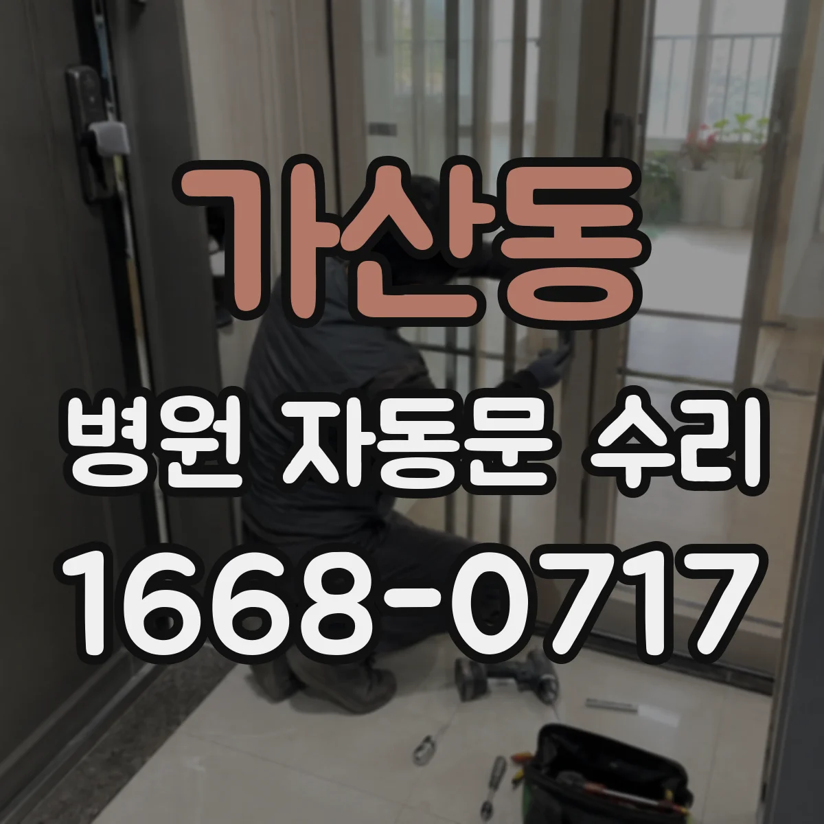 가산동 병원 자동문 수리