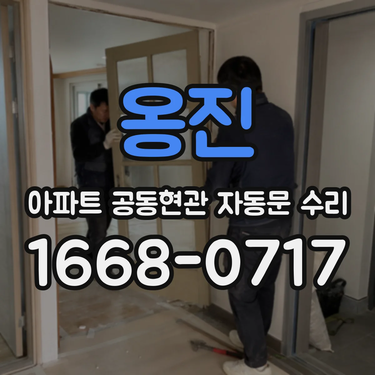 옹진 아파트 공동현관 자동문 수리