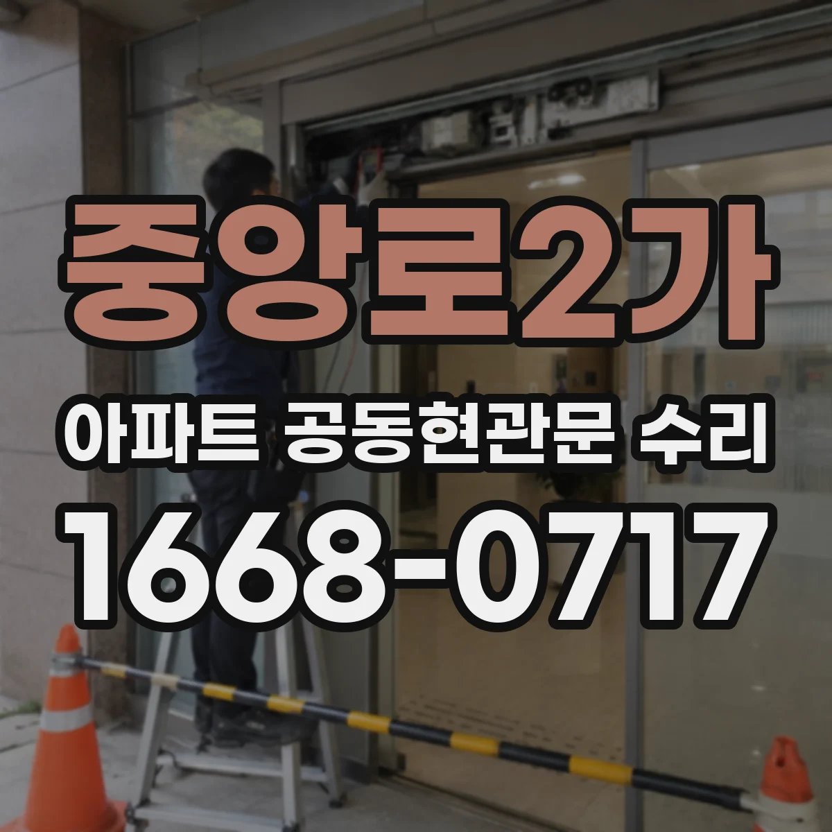 중앙로2가 아파트 공동현관문 수리