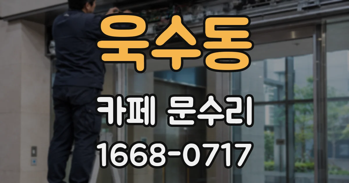 욱수동 카페 문수리