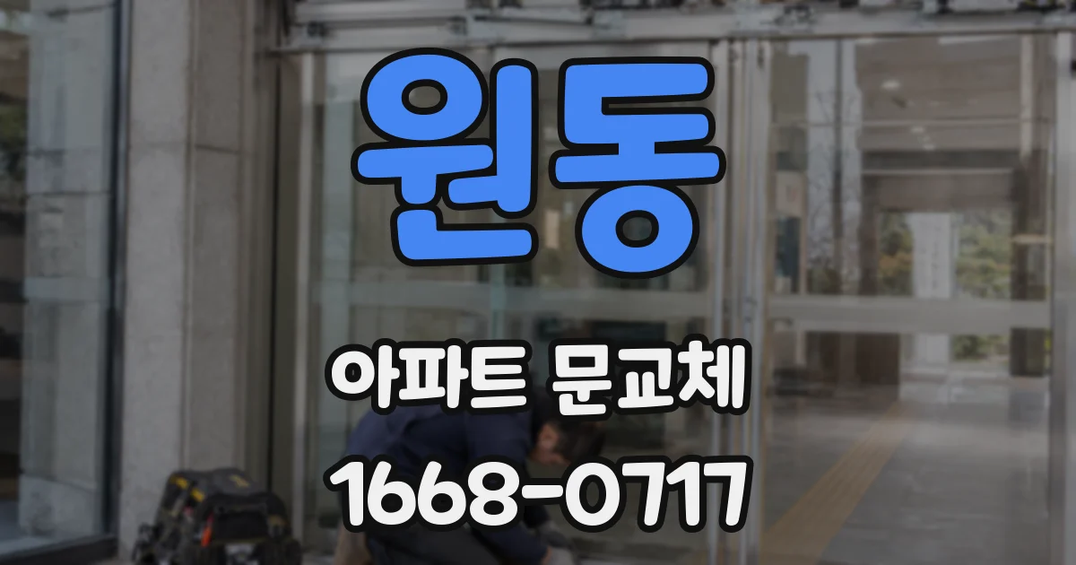 원동 아파트 문교체