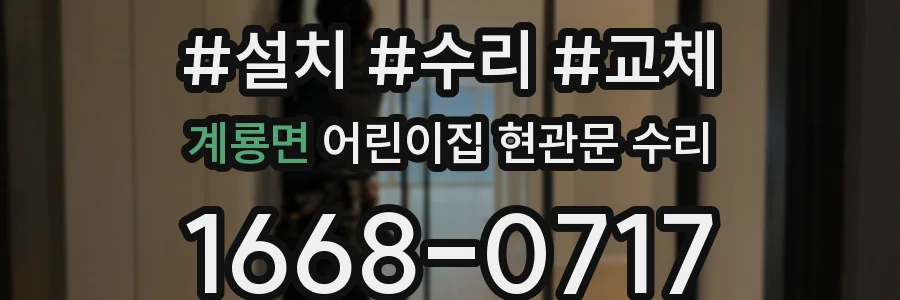 계룡면 어린이집 현관문 수리