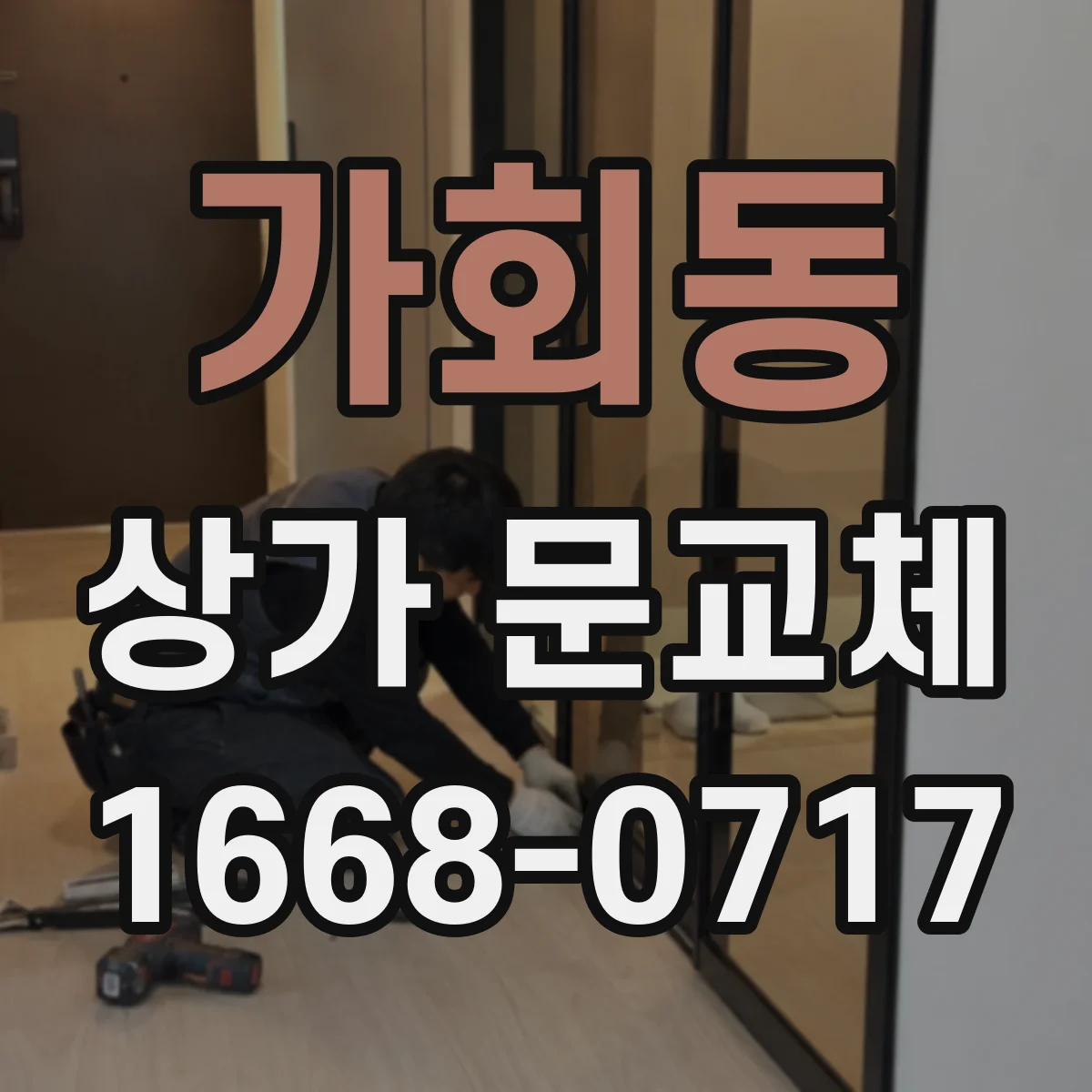 가회동 상가 문교체