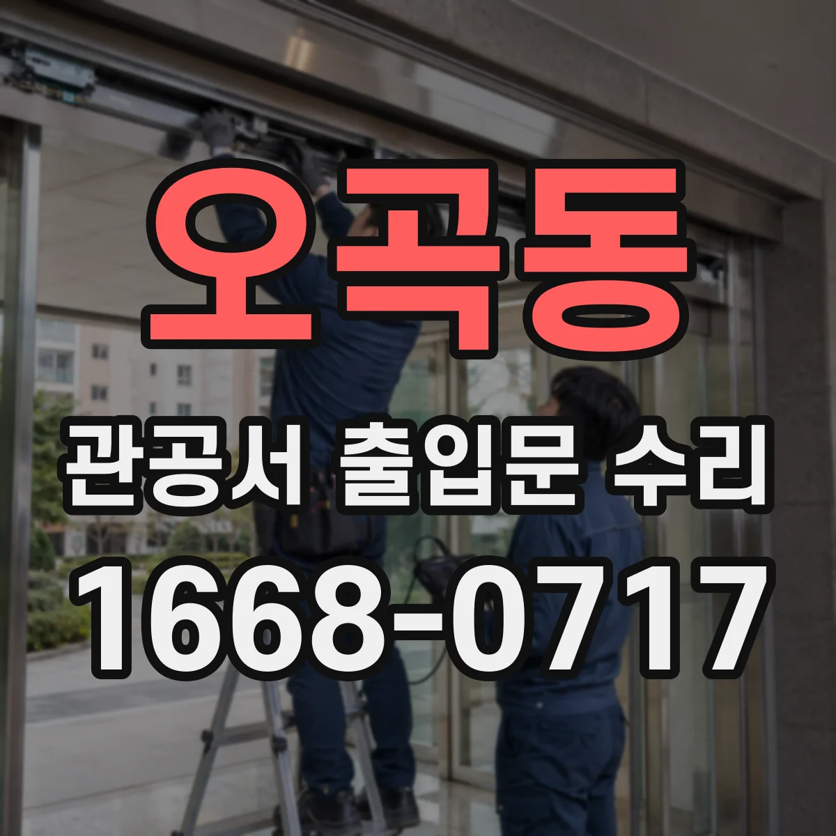 오곡동 관공서 출입문 수리