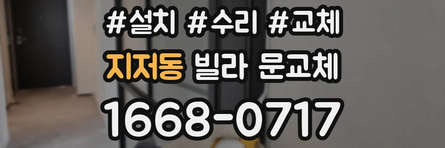 지저동 빌라 문교체