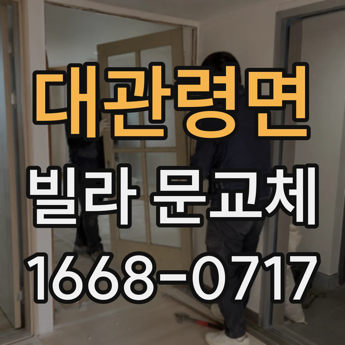 대관령면 빌라 문교체