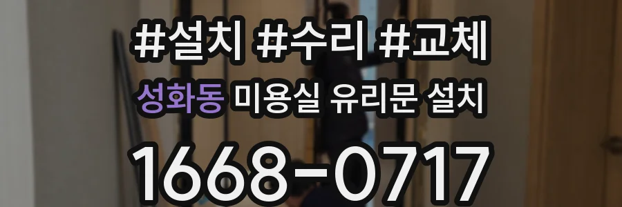 성화동 미용실 유리문 설치