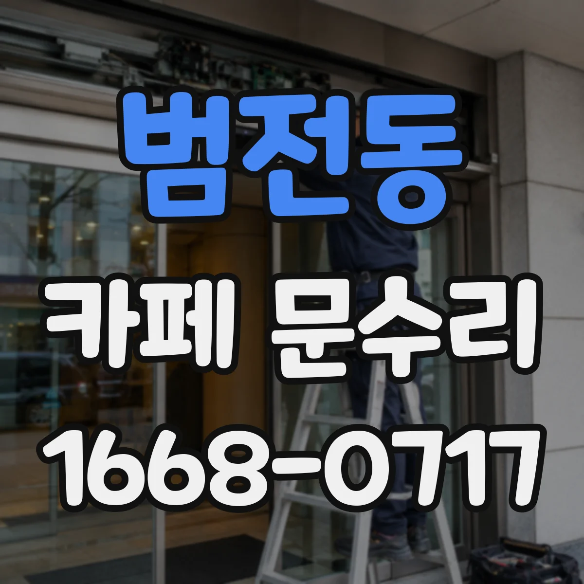 범전동 카페 문수리