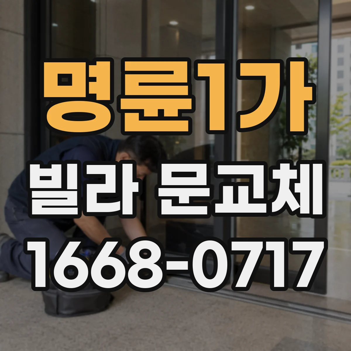 명륜1가 빌라 문교체 목문 장단점부터 철문과 비교해보기