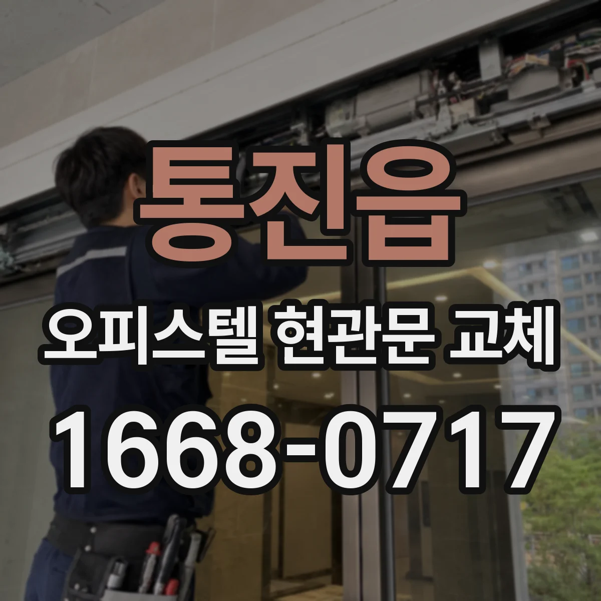통진읍 오피스텔 현관문 교체