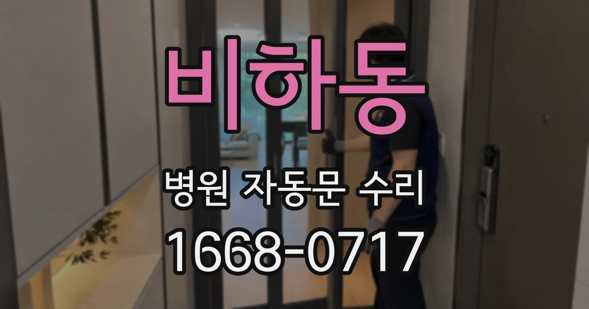 비하동 병원 자동문 수리