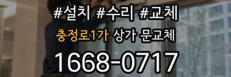 충정로1가 상가 문교체