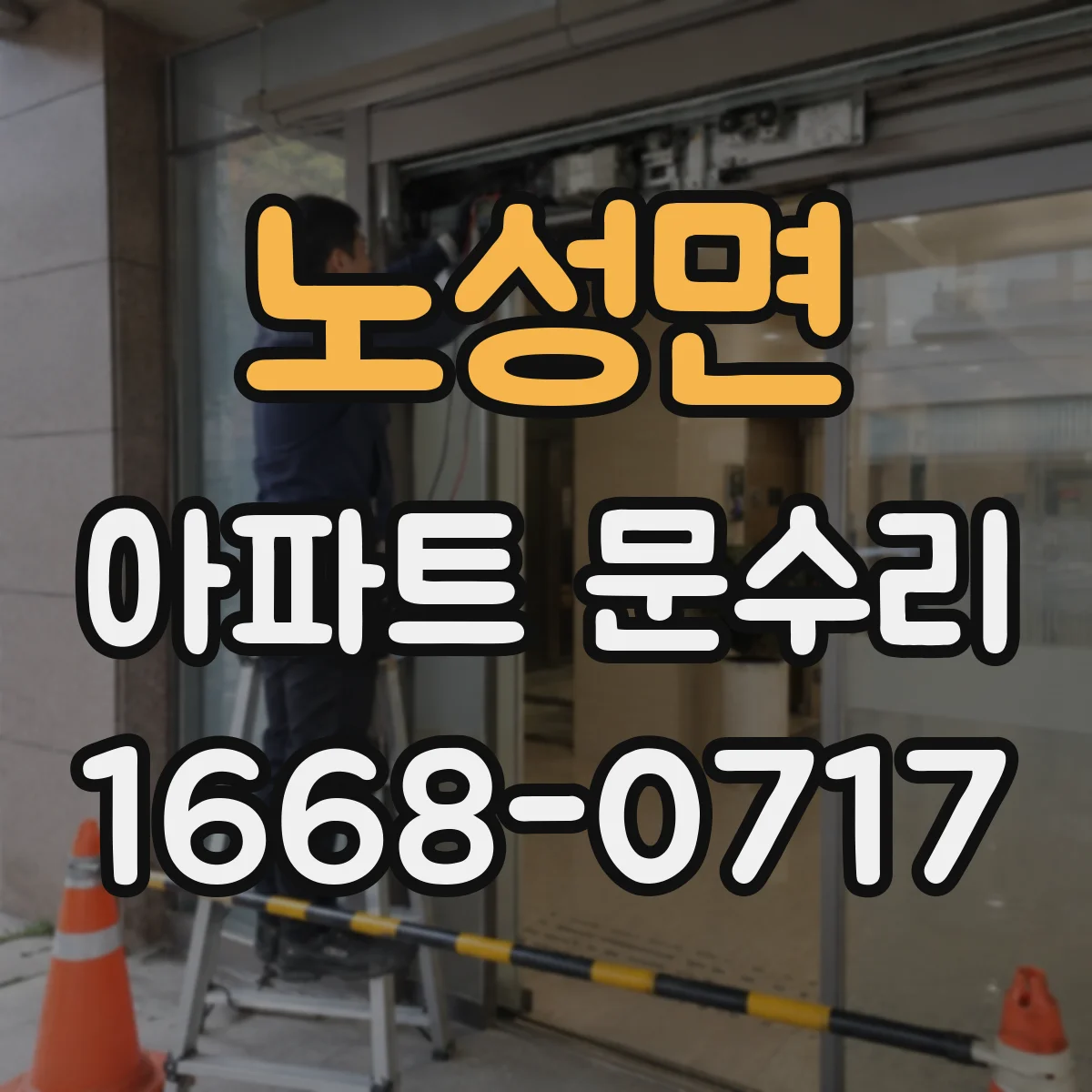 노성면 아파트 문수리