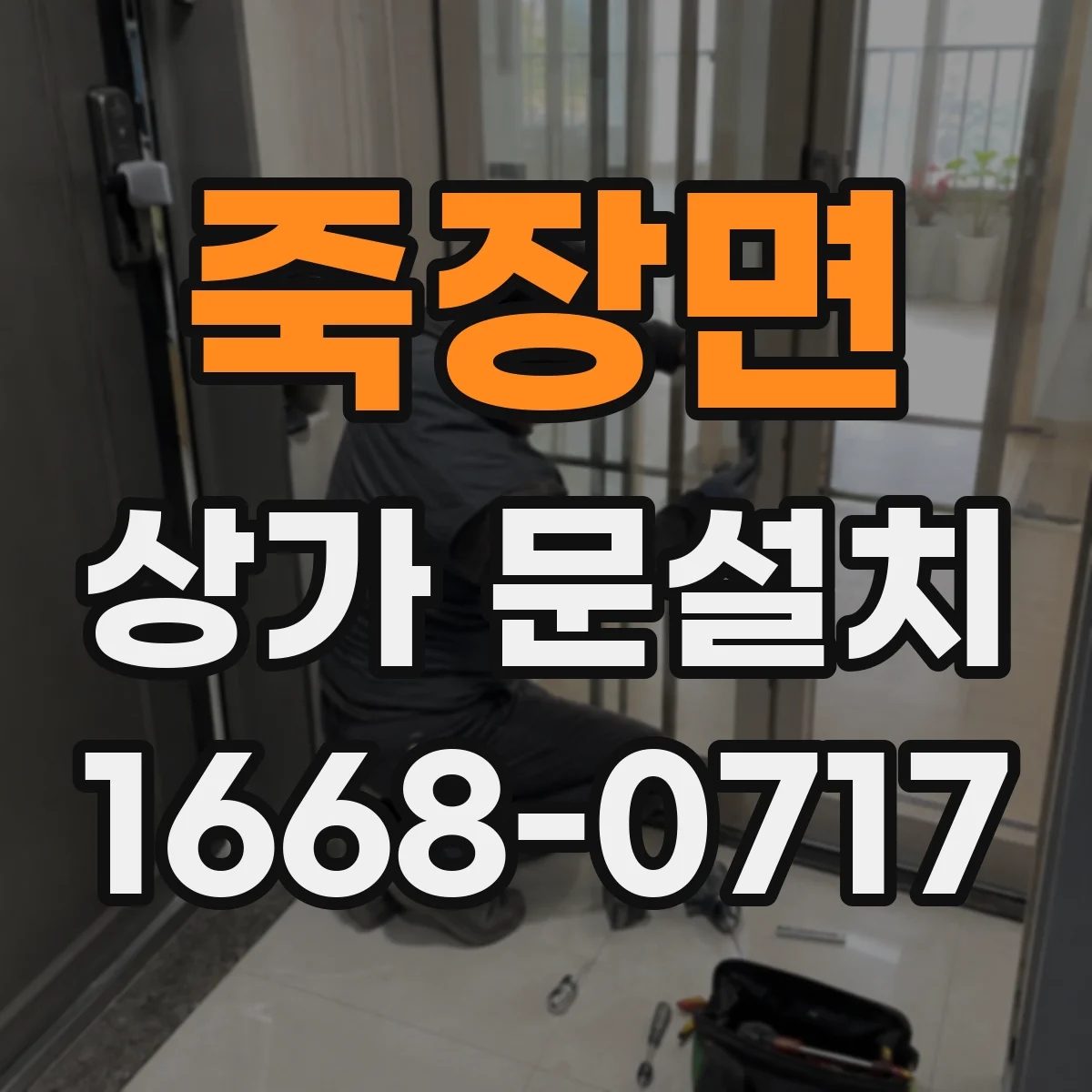 죽장면 상가 문설치